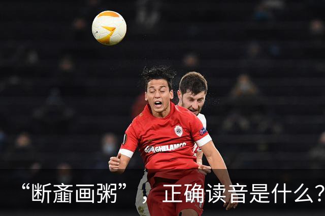 “断齑画粥”，正确读音是什么？没看到有人会