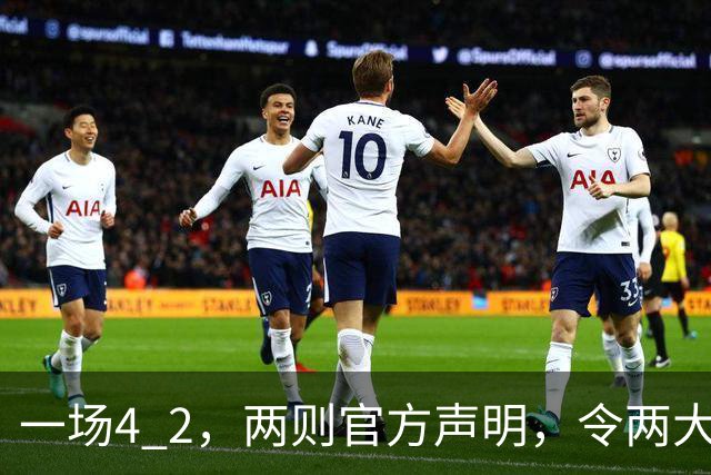 一场4 2，两则官方声明，令两大豪门皆输！西甲或生变，欧冠留悬念