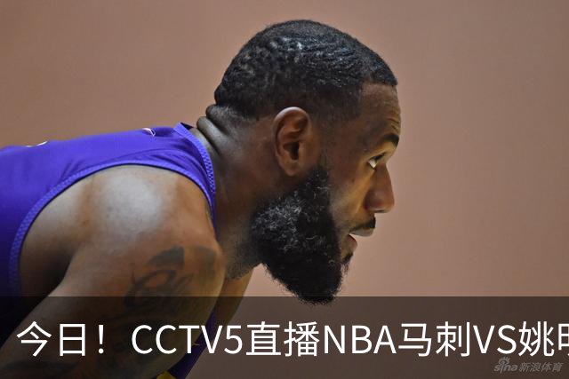 今日！CCTV5直播NBA马刺VS姚明老东家火箭，文班亚马PK杜兰特