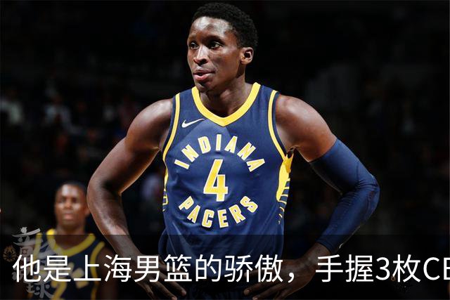 他是上海男篮的骄傲，手握3枚CBA冠军，10年校园恋情，娶名校学霸