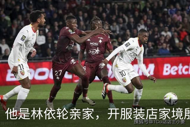 他是林依轮亲家，开服装店家境殷实，是法国出生的第二代温州华人