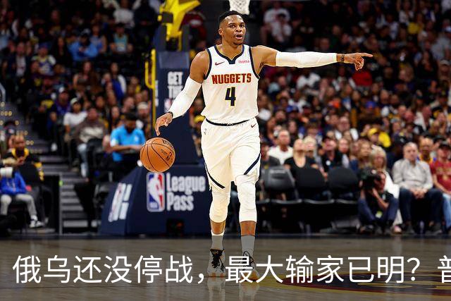 俄乌还没停战，最大输家已明？普京丢掉的筹码，比乌克兰更严重