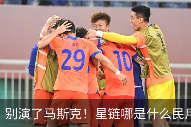 别演了马斯克！星链哪是什么民用宽带，翻脸甩锅的把戏太刺眼