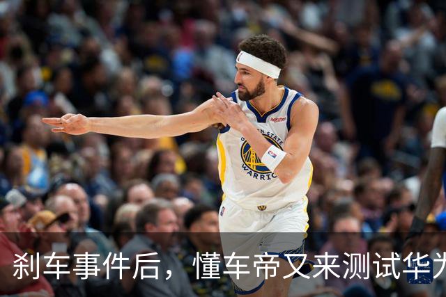 刹车事件后，懂车帝又来测试华为智界了！视频又“消失”了！