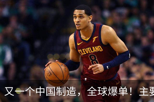 又一个中国制造，全球爆单！主要杀入欧美市场