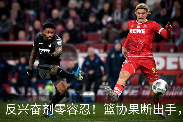 反兴奋剂零容忍！篮协果断出手，深圳新世纪遭遇双重暴击