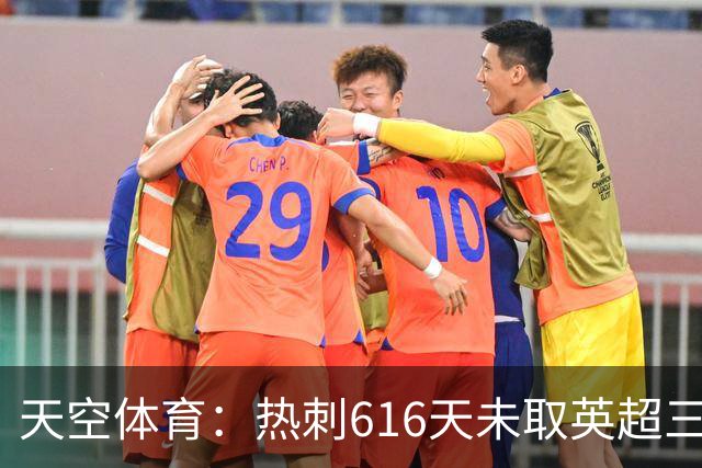 天空体育：热刺616天未取英超三连胜，德泽尔比周末冲纪录