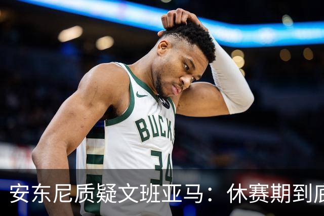 安东尼质疑文班亚马：休赛期到底练了啥？没看到技术有进步