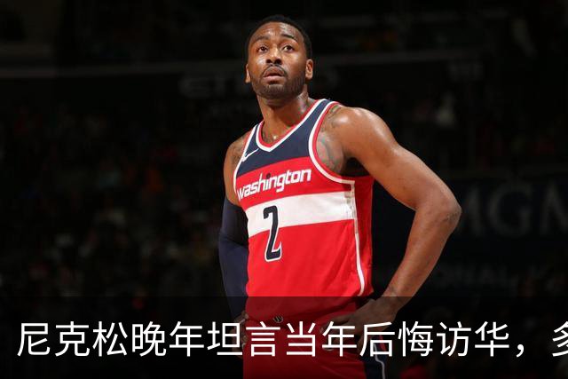 尼克松晚年坦言当年后悔访华，多次写书警告，他是看到了什么吗？