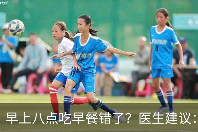 早上八点吃早餐错了？医生建议：过了65岁，吃早餐要尽量做到4点