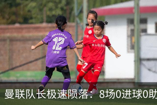 曼联队长极速陨落：8场0进球0助攻，曼联3连败，9轮英超只赢1场