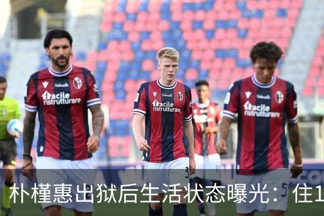 朴槿惠出狱后生活状态曝光：住1676平别墅，与小10岁律师为伴