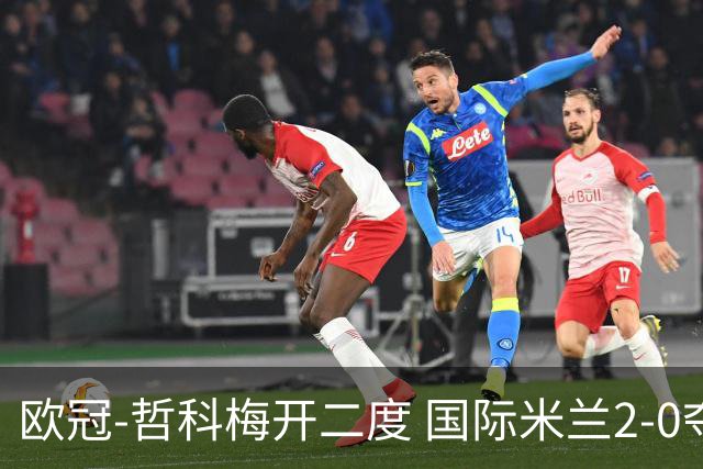 欧冠-哲科梅开二度 国际米兰2-0夺3连胜提前出线