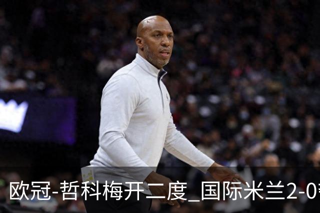 欧冠-哲科梅开二度 国际米兰2-0夺3连胜提前出线