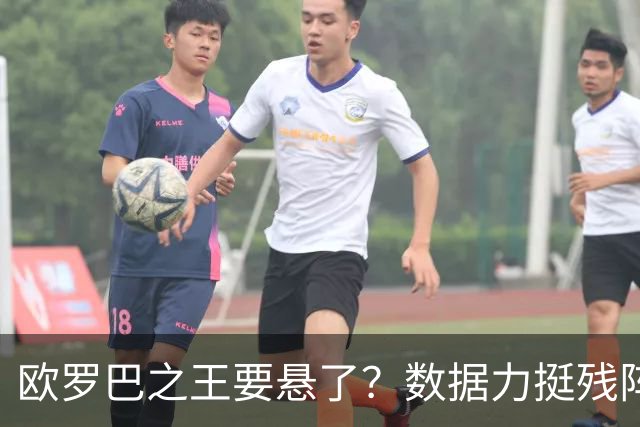 欧罗巴之王要悬了？数据力挺残阵曼联挺进四强