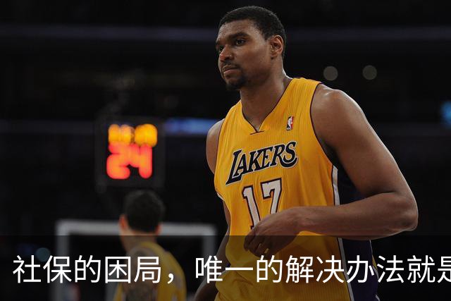 社保的困局，唯一的解决办法就是敢不敢打破利益的藩篱，刀尖向内