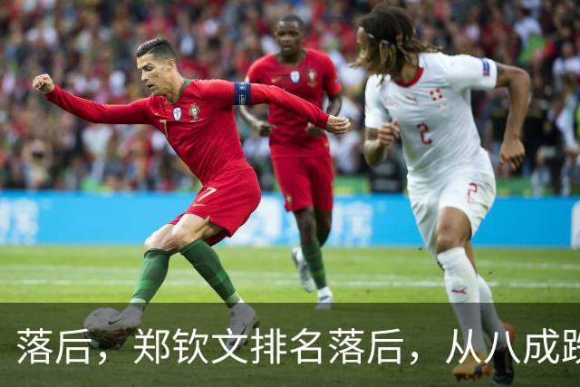 落后，郑钦文排名落后，从八成跌到不足五成，被斯瓦泰克反超！