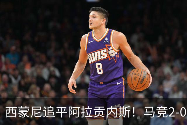 西蒙尼追平阿拉贡内斯！马竞2-0战胜莱万特，西甲历史胜场数并列第一
