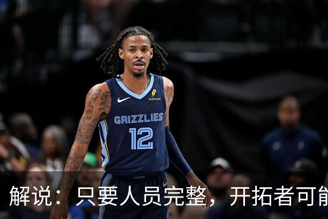 解说：只要人员完整，开拓者可能真是进攻四要素都很强的球队