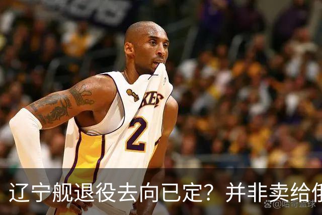 辽宁舰退役去向已定？并非卖给俄，若按这招处理，才是美国最怕的