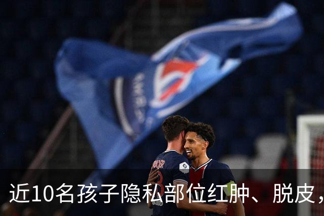 近10名孩子隐私部位红肿、脱皮，出现灼烧过一样的伤痕，原因竟是家长多做了一件事！医生紧急提醒