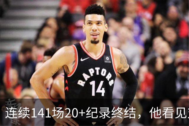连续141场20+纪录终结，他看见对手换人后主动走回替补席