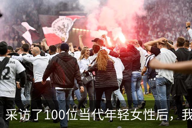 采访了100位当代年轻女性后，我发现女人其实比男人更好色！