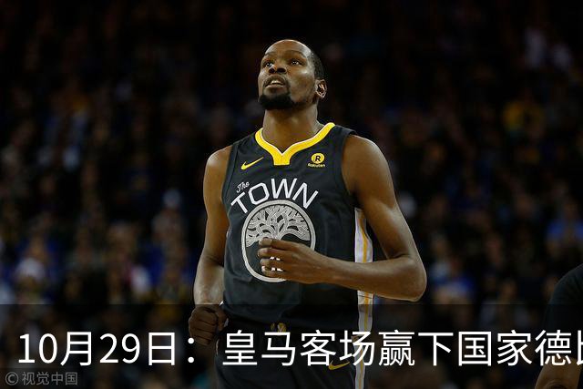 10月29日：皇马客场赢下国家德比，卡马文加却遭看台旗杆砸头，西甲已移交材料启动调查