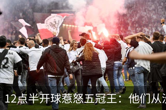 12点半开球惹怒五冠王：他们从没进过总决赛