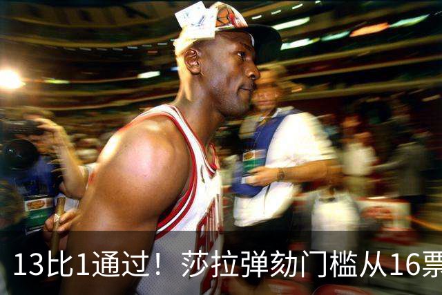 13比1通过！莎拉弹劾门槛从16票降到14票，最高法院出手要查