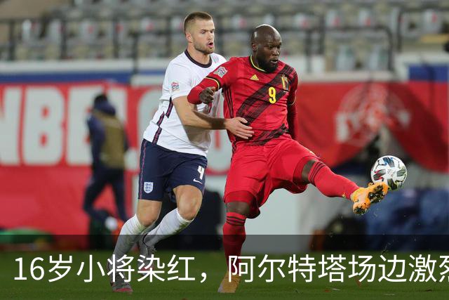 16岁小将染红，阿尔特塔场边激烈训话遭名嘴质疑