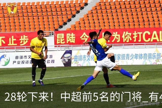 28轮下来！中超前5名的门将 有4个都是35岁+ 北京国安侯森跟山东王大雷都是80后