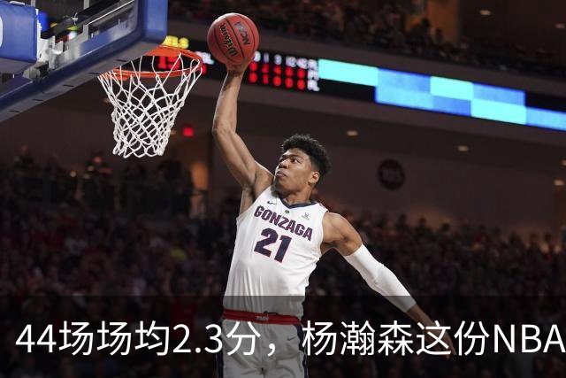44场场均2.3分，杨瀚森这份NBA成绩单够扎眼