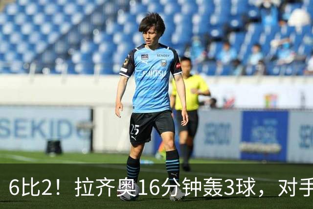 6比2！拉齐奥16分钟轰3球，对手门将两扑点球仍惨败