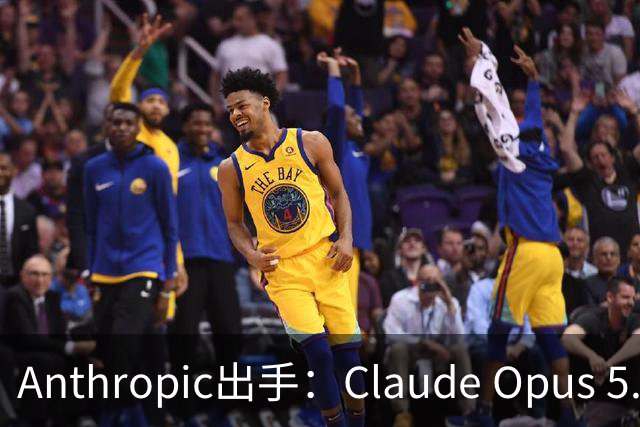 Anthropic出手：Claude Opus 5.5不再帮你“AI复刻游戏”