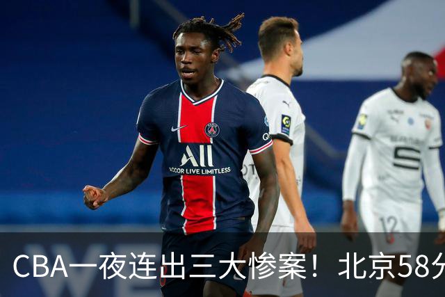 CBA一夜连出三大惨案！北京58分血洗深圳：广东掀翻广厦上海遭首败