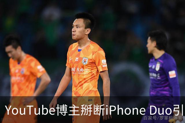 YouTube博主掰断iPhone Duo引发讨论 苹果门店尚未出现大规模屏幕损坏潮